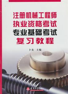 注册机械工程师执考专业基础考试复习教程