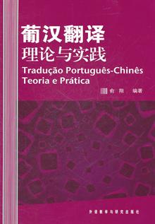葡汉翻译理论与实践--葡语学习者必备的翻译理