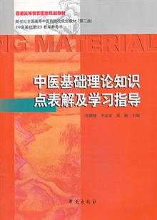 中医基础理论知识点表解及学习指导 -当当读书
