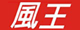风王