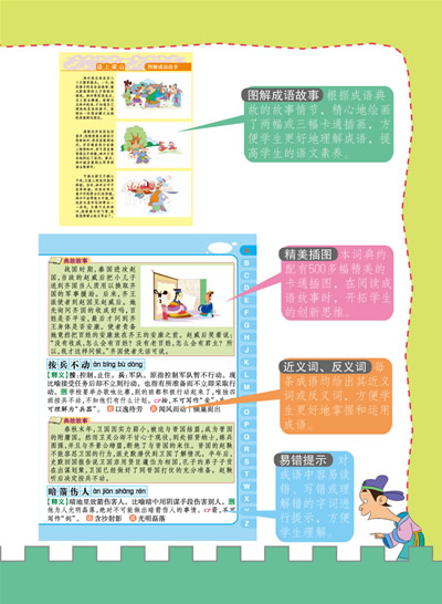 版.青苹果精品学辅2期 图解小学生常用成语典