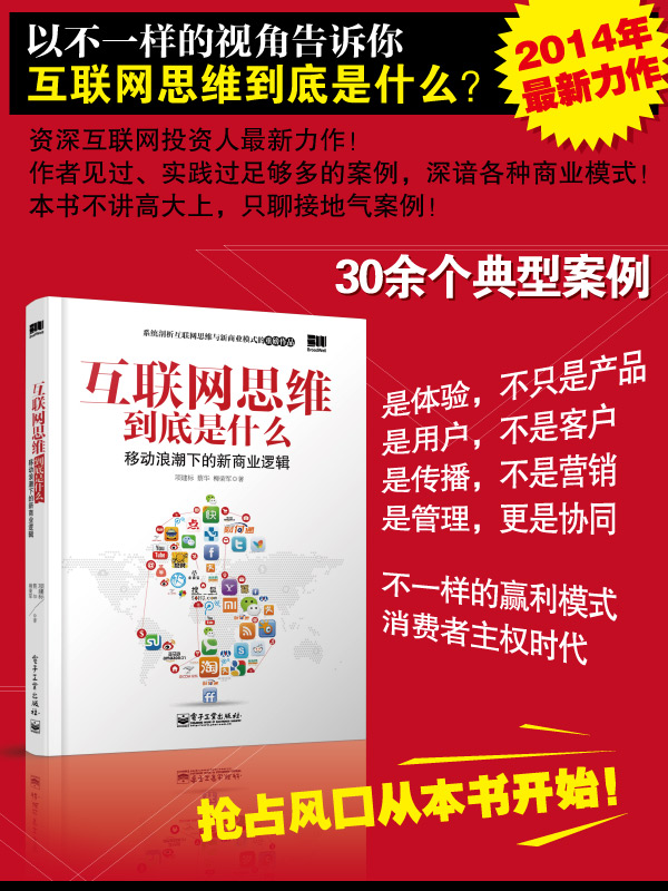 《互联网思维到底是什么:移动浪潮下的新商业