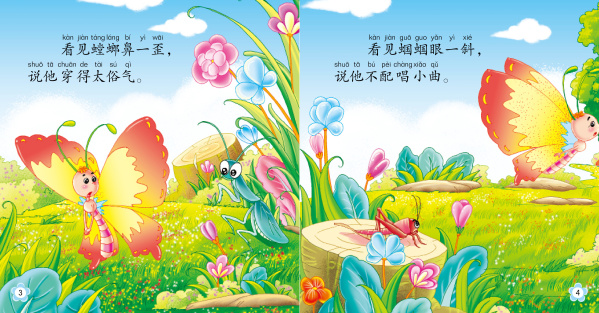 小宝贝成长必读故事:蝴蝶花花衣