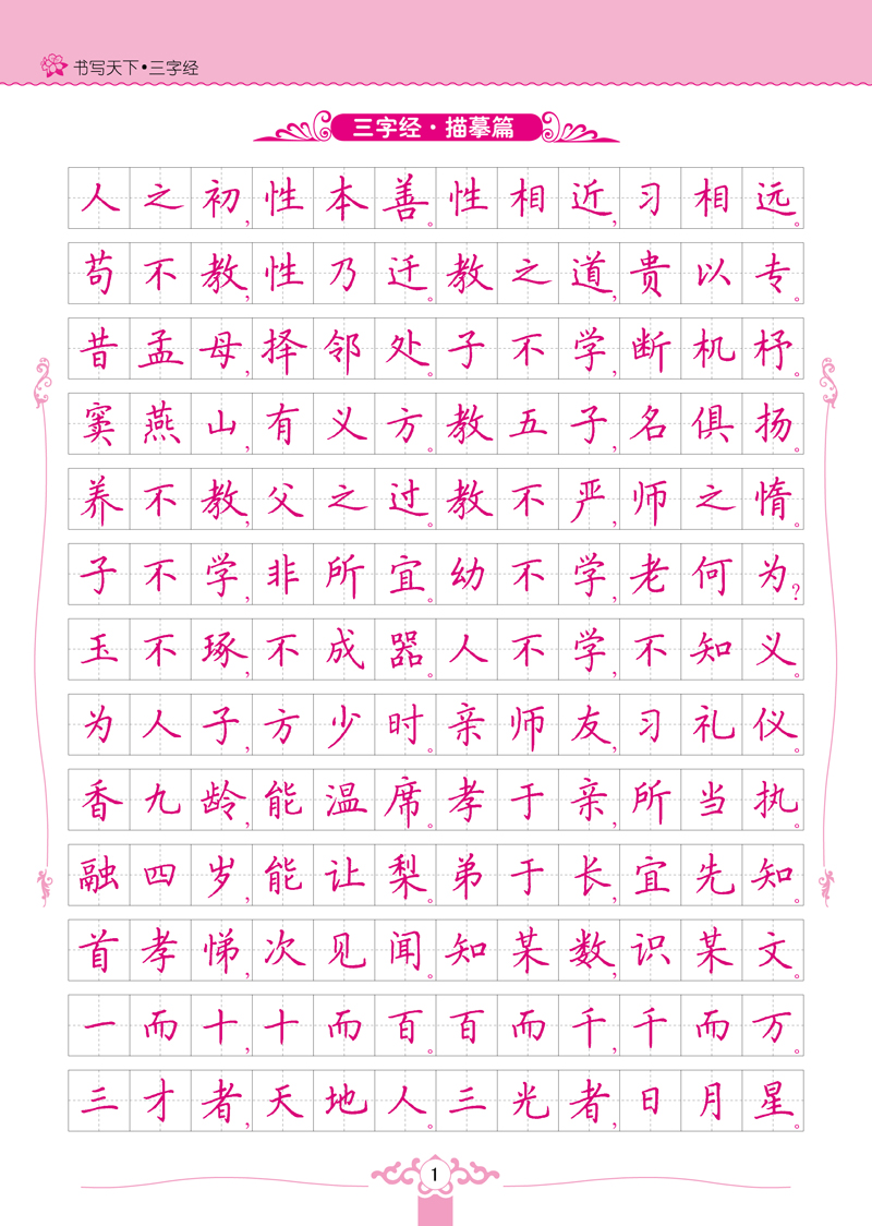 三字经——米骏硬笔书法楷书字帖
