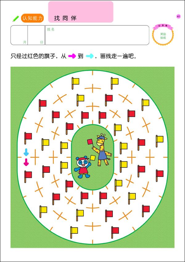 多湖辉新头脑开发丛书:走迷宫(修订版)4岁(通过各种走迷宫游戏,提高