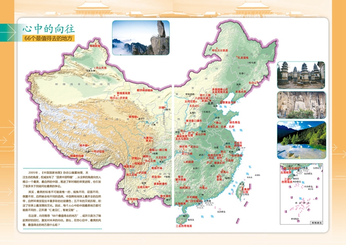 中国旅游导航地图册(精选中国最值得去的66个