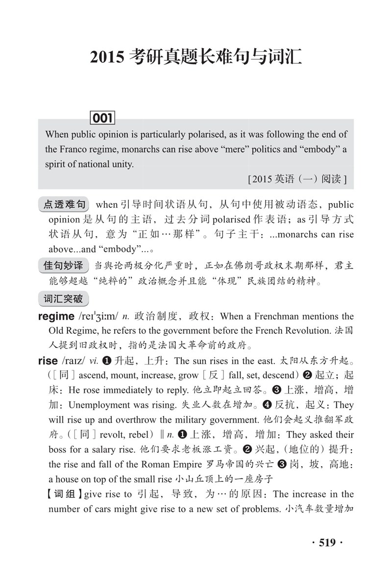 2016考研英语长难句与词汇突破 新东方\/李玉技