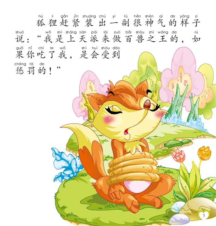 孩子最喜欢的故事书-狐假虎威