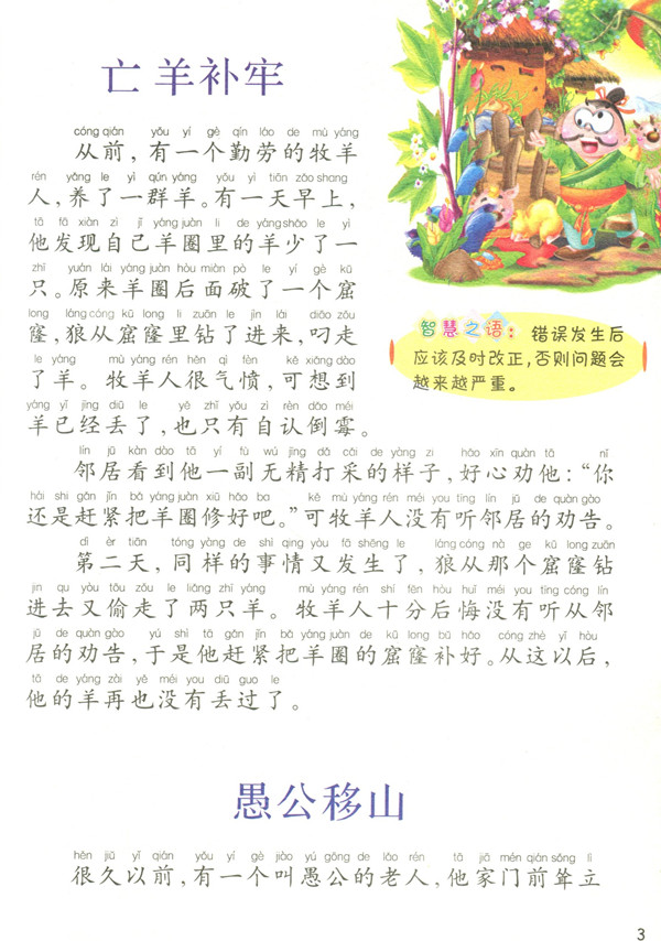 彩绘全彩注音版陪伴孩子成长丛书:陪伴孩子成长的小成语大智慧
