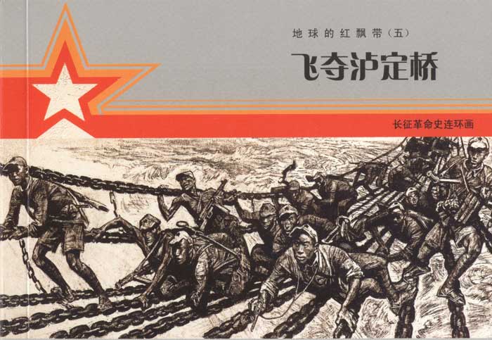 红军长征故事连环画:地球的红飘带(9册)
