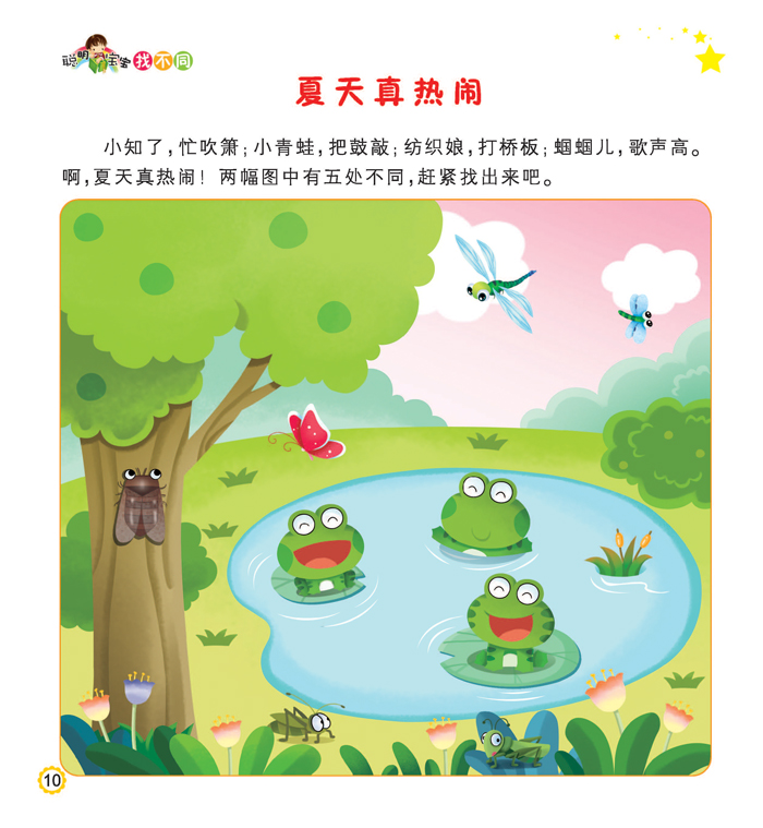 聪明宝宝找不同·奇妙的自然