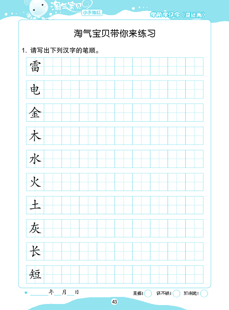 墨点字帖·淘气宝贝小手描红: 学前学汉字. 基础篇