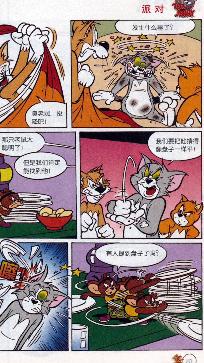 猫和老鼠迷你爆笑漫画⑦甜蜜的万圣节(让孩子在捧腹不禁的同时领悟