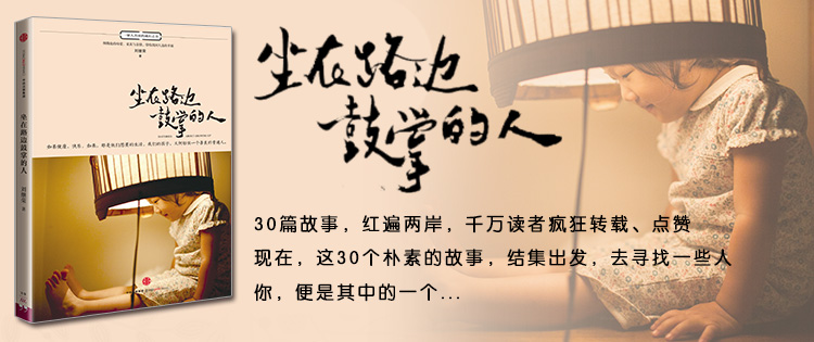 站在路边鼓掌的人_我想成为坐在路边鼓掌的人 作者_作文坐在路边鼓掌的人