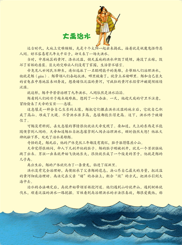新版中国神话故事系列绘本大禹治水汉英