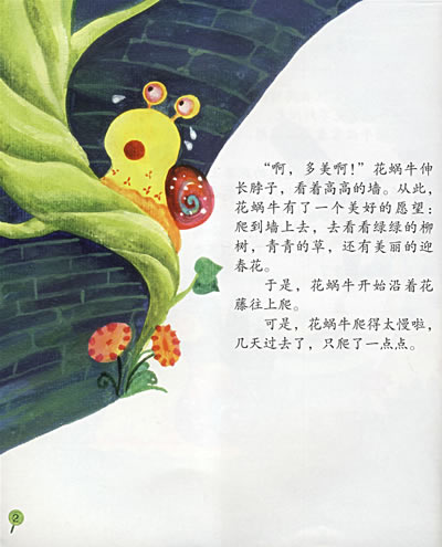 "亲亲你"幼儿早期阅读丛书 花蜗牛爬高墙