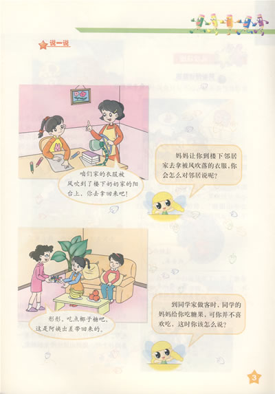 《小学生文明礼仪(第四册)》人民教育出版社