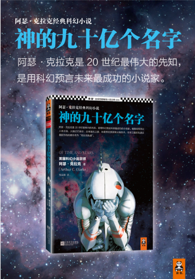 神的九十亿个名字:阿瑟·克拉克经典科幻小说