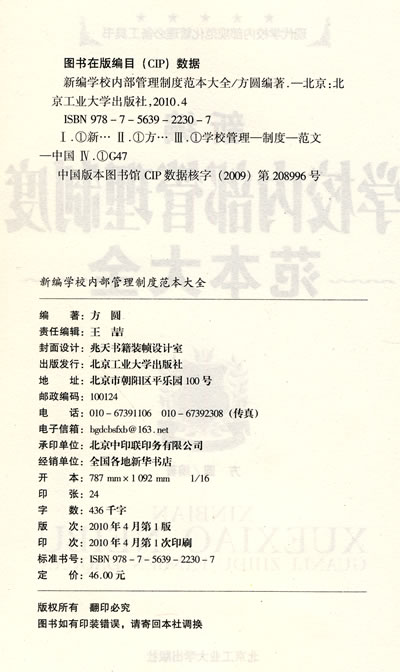 新编学校内部管理制度范本大全\/方圆 编著:图书