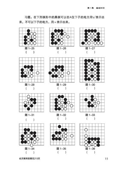 围棋入门练习册