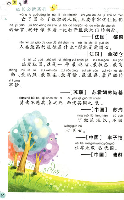 名人名言大全(注音版)(中国儿童成长必读系列)