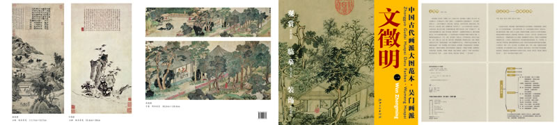 中国古代画派大图范本 吴门画派:文徵明一(林榭煎茶图)