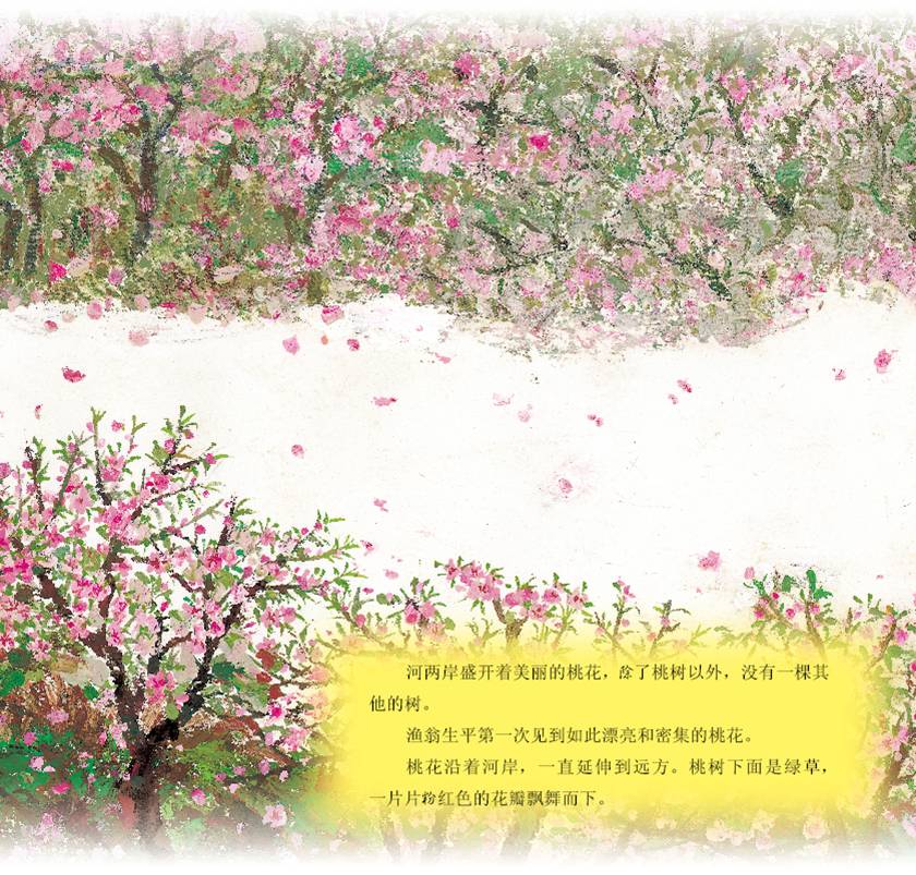 海豚绘本花园:桃花源的故事