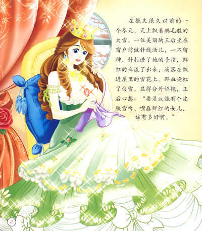 童书 外国儿童文学 童话故事 经久永恒的公主童话--漂亮可爱的公主
