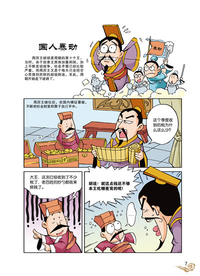 漫画史记——千古一帝(新闻出版总署向全国青少年推荐百种优秀图书之