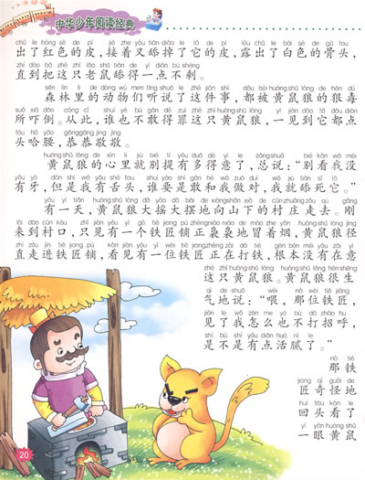 让孩子受益一生的经典寓言(注音版)中华少年阅读经典