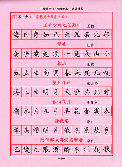 三步练字法·诗词名句·钢笔楷书-图书杂志-考
