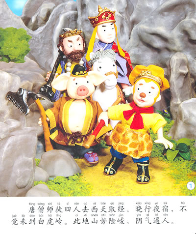 西游记+三打白骨精