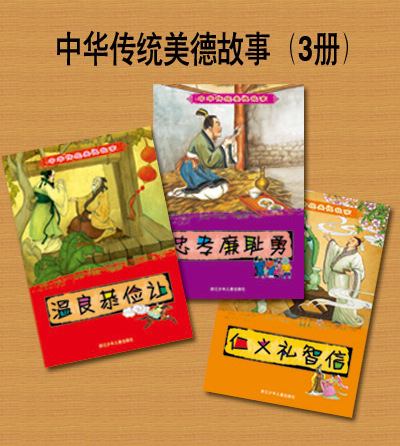 中华传统美德故事仁义礼智信