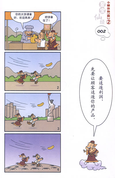 小糊涂仙外传 ② 聚宝仙经