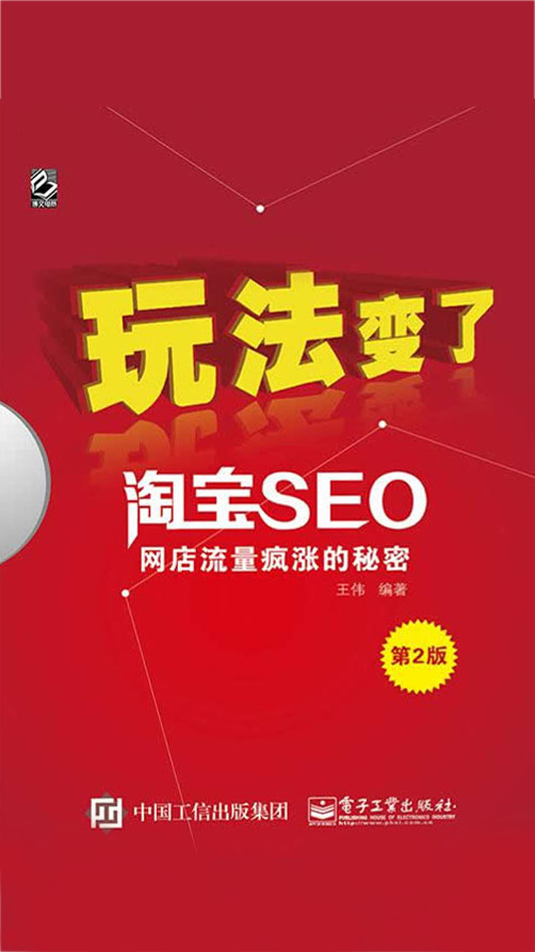 淘宝seo：网店流量疯涨的秘密(第2版)