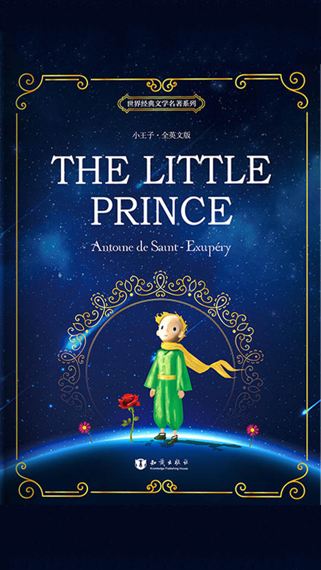 当当阅读器 小王子 the little prince彩色全英文插图版 世界经典