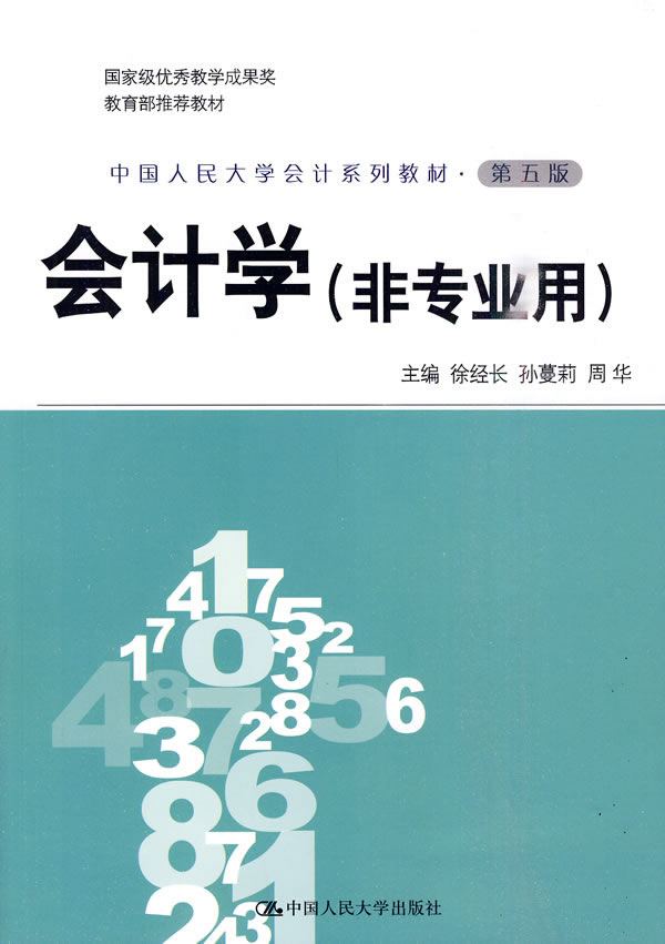 会计学(非专业用(第五版·中国人民大学会计系列教材;国家级优秀教学