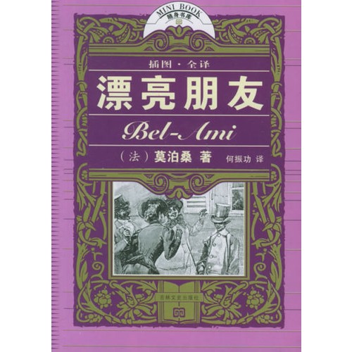 漂亮朋友(插图·全译)——十元本随身书库