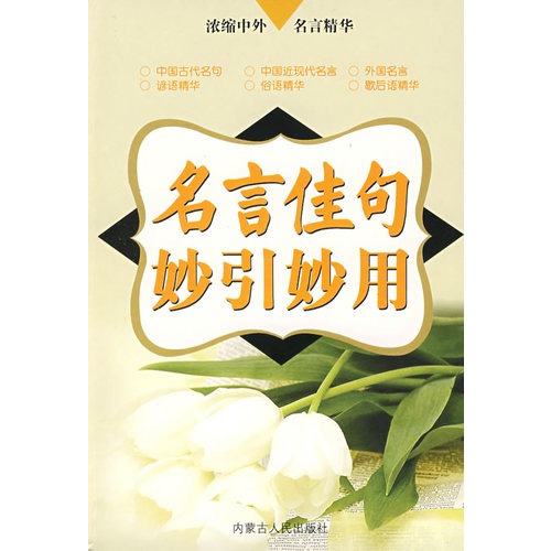 名言佳句妙引妙用 高远主编 个人励志 微博 随时随地分享身边的新鲜事儿