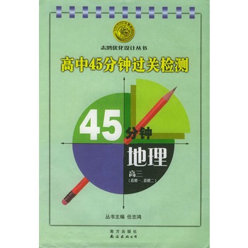 高中45分鐘過關檢測高三地理選修一選修二人教版