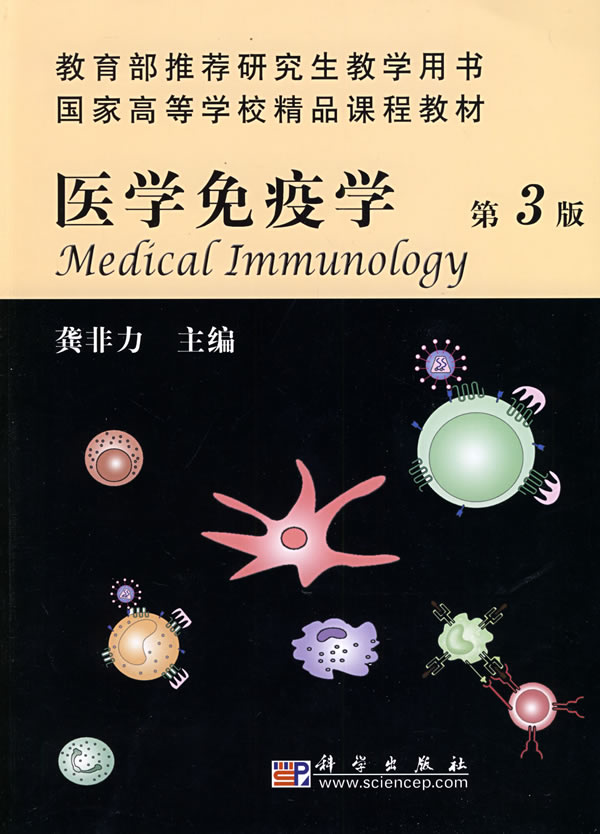 医学免疫学(第3版)(供研究生用)