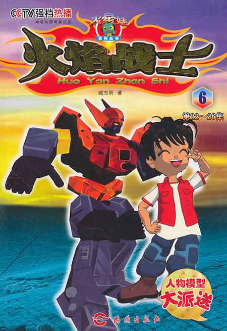 火焰战士(6第22-26集)/火星娃系列丛书