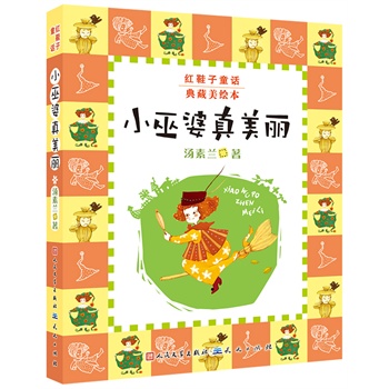 鞋子童话典藏美绘本-最纯正最温润的汤素兰大奖作品/穿着童话的红鞋子