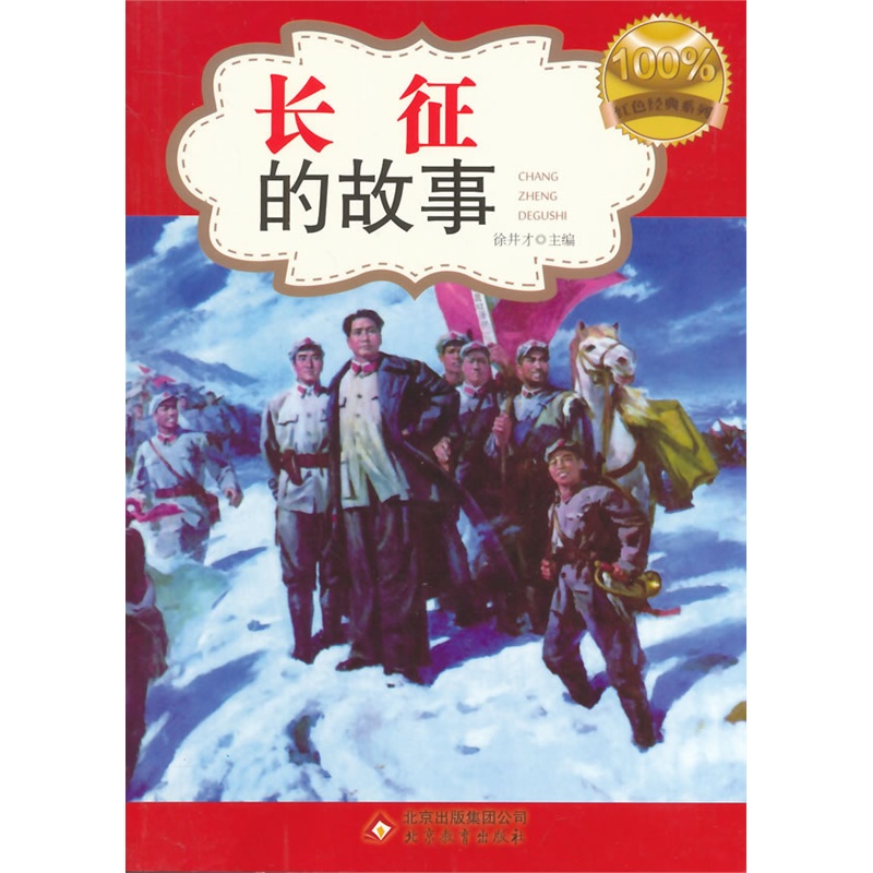 《中小學生閱讀系列之紅色經典系列——長征的故事》_簡介_書評_在線