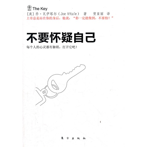 不要怀疑自己(身心灵励志经典图书,《零极限》作者乔维泰利经典巨作)