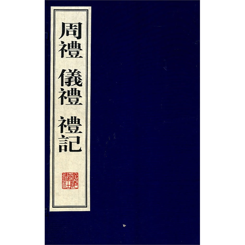 周礼,礼记,仪礼(宣纸线装,全四册)