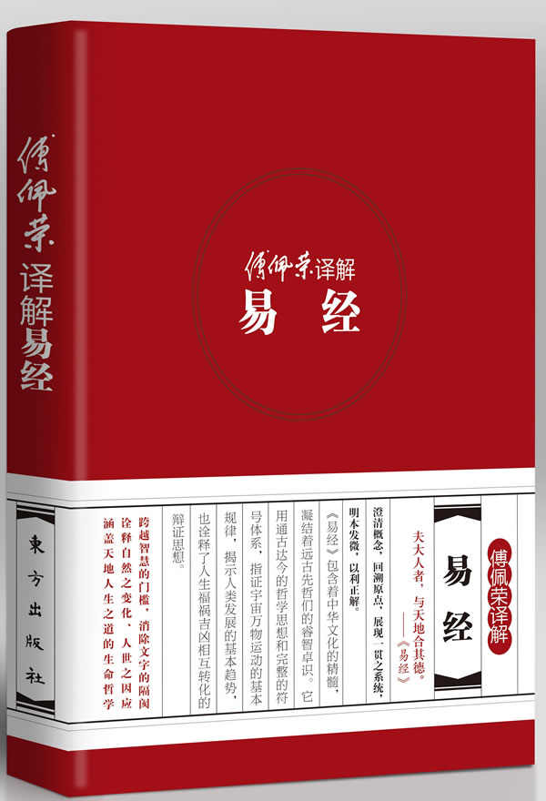傅佩荣译解易经(精装版)(国学大师,哲学大师,演讲大师傅佩荣 著,涵盖