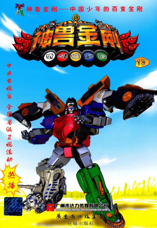 神兽金刚13中国少年的百变金刚