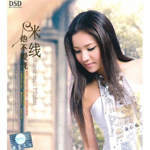 米线:他不爱我(dsd/cd)
