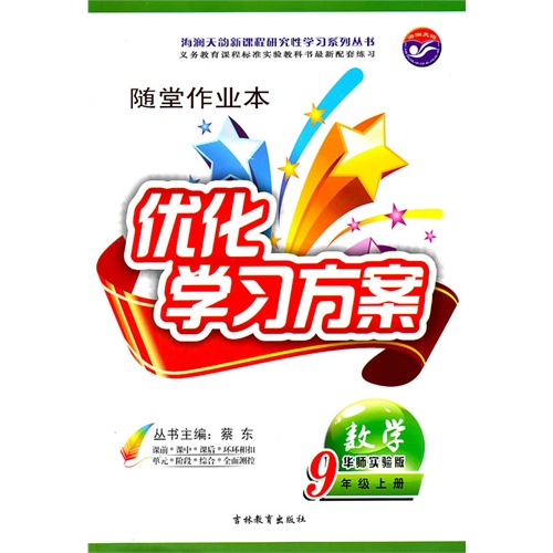 数学9年级上册 华师实验版—随堂作业本 优化学习方案 /2011年7月印刷